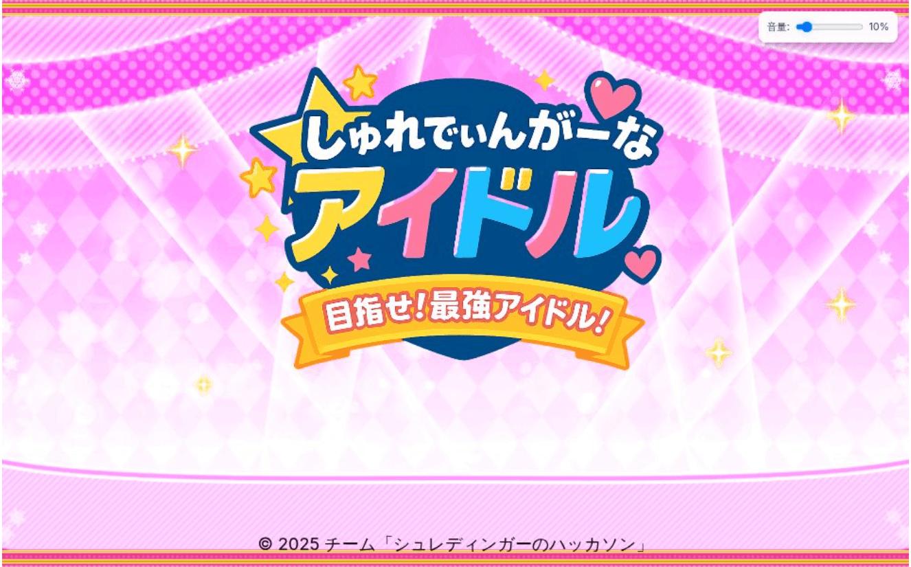 しゅれでぃんがーなアイドル